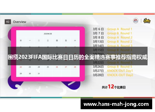 围绕2023FIFA国际比赛日日历的全面精选赛事推荐指南权威