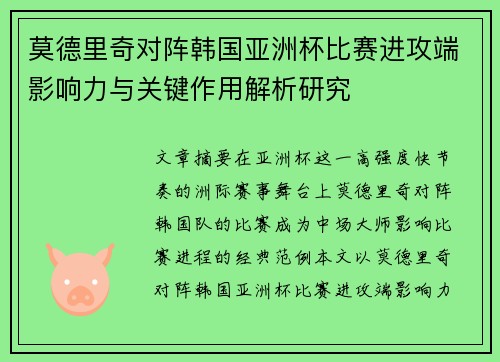 莫德里奇对阵韩国亚洲杯比赛进攻端影响力与关键作用解析研究