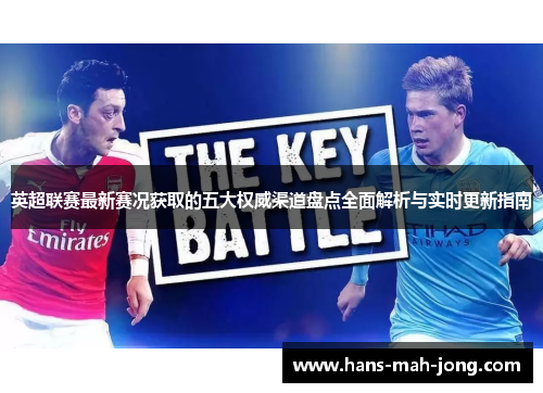 英超联赛最新赛况获取的五大权威渠道盘点全面解析与实时更新指南