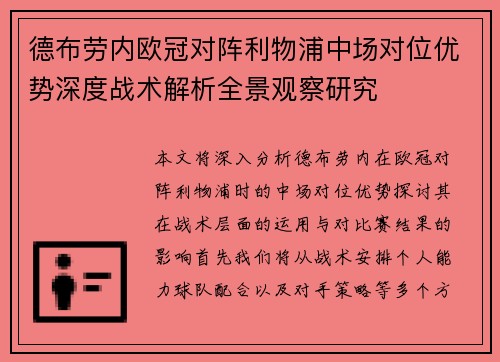 德布劳内欧冠对阵利物浦中场对位优势深度战术解析全景观察研究