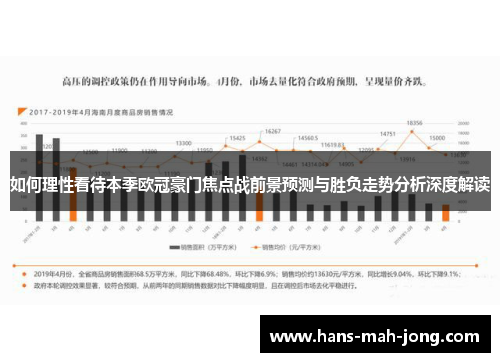 如何理性看待本季欧冠豪门焦点战前景预测与胜负走势分析深度解读