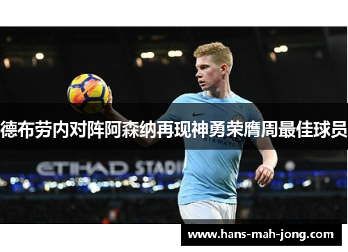 德布劳内对阵阿森纳再现神勇荣膺周最佳球员