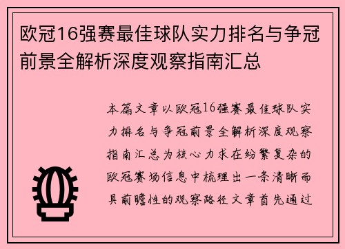 欧冠16强赛最佳球队实力排名与争冠前景全解析深度观察指南汇总