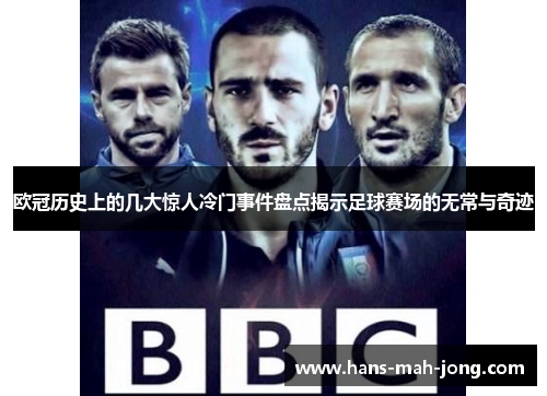 欧冠历史上的几大惊人冷门事件盘点揭示足球赛场的无常与奇迹