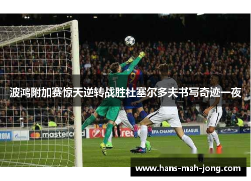 波鸿附加赛惊天逆转战胜杜塞尔多夫书写奇迹一夜