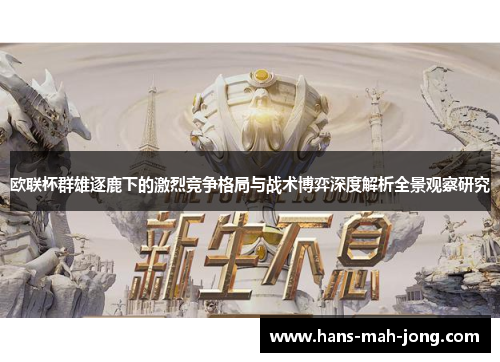 欧联杯群雄逐鹿下的激烈竞争格局与战术博弈深度解析全景观察研究