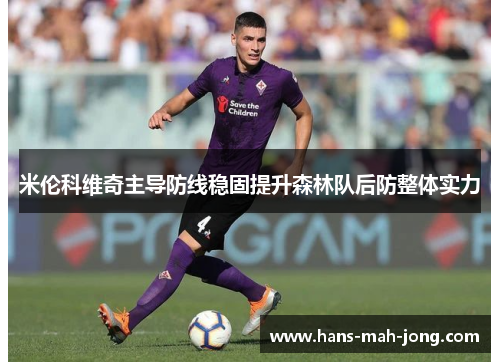 米伦科维奇主导防线稳固提升森林队后防整体实力