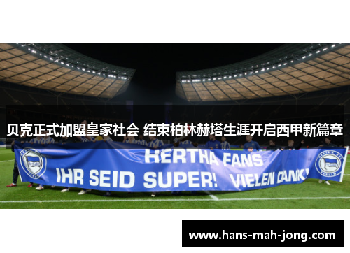 贝克正式加盟皇家社会 结束柏林赫塔生涯开启西甲新篇章