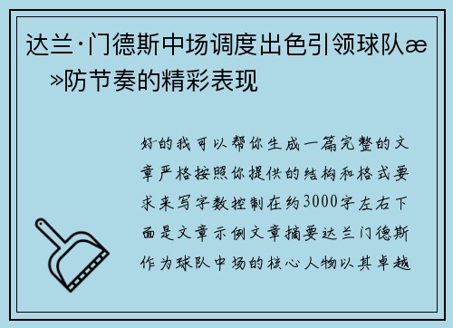 达兰·门德斯中场调度出色引领球队攻防节奏的精彩表现