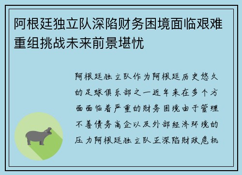 阿根廷独立队深陷财务困境面临艰难重组挑战未来前景堪忧