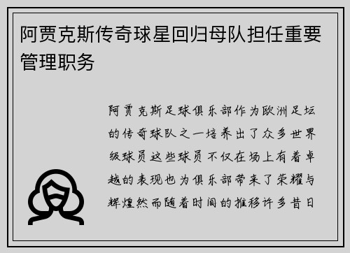 阿贾克斯传奇球星回归母队担任重要管理职务