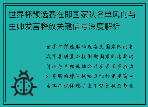 世界杯预选赛在即国家队名单风向与主帅发言释放关键信号深度解析