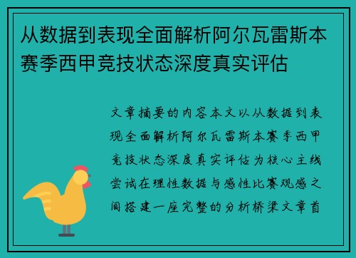 从数据到表现全面解析阿尔瓦雷斯本赛季西甲竞技状态深度真实评估