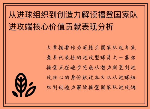 从进球组织到创造力解读福登国家队进攻端核心价值贡献表现分析