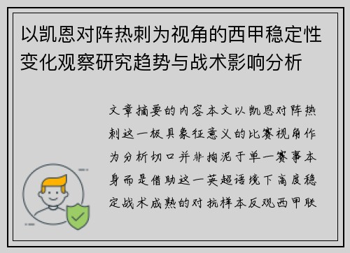 以凯恩对阵热刺为视角的西甲稳定性变化观察研究趋势与战术影响分析