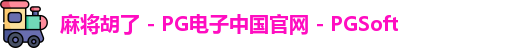 麻将胡了 - PG电子中国官网 - PGSoft